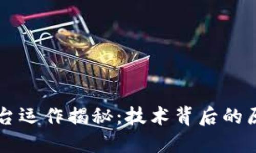 区块链平台运作揭秘：技术背后的原理与应用