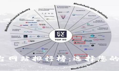 2023年最佳区块链平台网站排行榜：选择您的理想数字资产投资平台