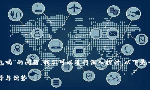 关于“TP钱包是开源钱包吗”的问题，我们可以进行深入探讨。以下是一个及相关内容的构思。

TP钱包：开源钱包的选择与优势