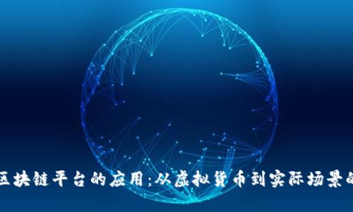 比特币在区块链平台的应用：从虚拟货币到实际场景的全面解析