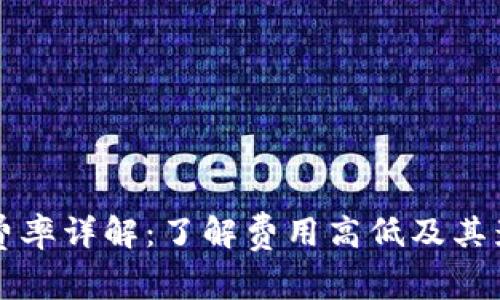 TP钱包费率详解：了解费用高低及其影响因素