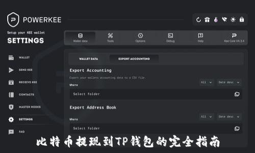   
比特币提现到TP钱包的完全指南