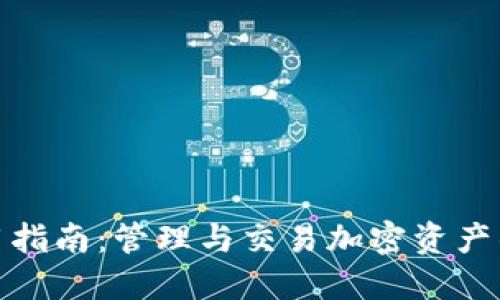 TP钱包使用指南:管理与交易加密资产的最佳选择