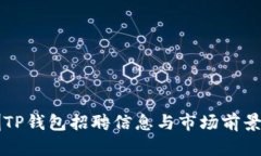 深圳TP钱包招聘信息与市场前景解析