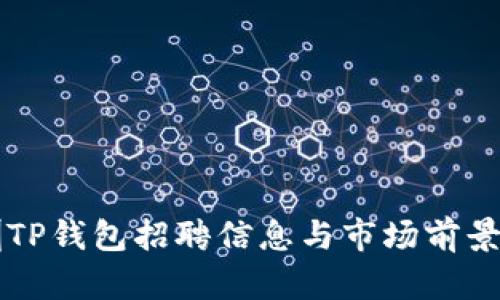 深圳TP钱包招聘信息与市场前景解析