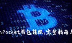 轻松使用TokenPocket钱包转账：完整指南与常见问题