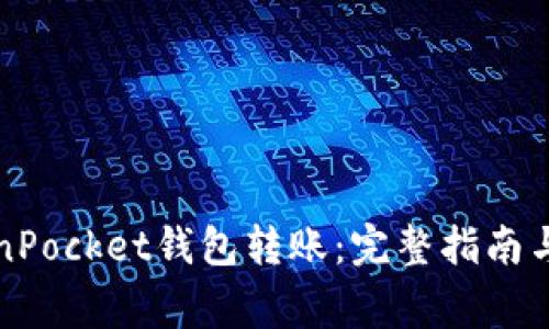 轻松使用TokenPocket钱包转账：完整指南与常见问题解答