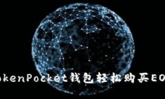 如何通过TokenPocket钱包轻松购买EOS：完整指南