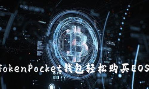 如何通过TokenPocket钱包轻松购买EOS：完整指南