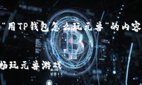 好的，这里是围绕“用TP钱包怎么玩元兽”的内容框架和相关信息。

:
如何利用TP钱包畅玩元兽游戏
