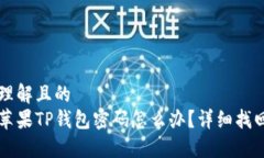 易于理解且的  忘记苹果TP钱包密码怎么办？详细