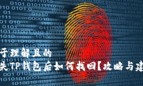 易于理解且的
丢失TP钱包后如何找回？攻略与建议