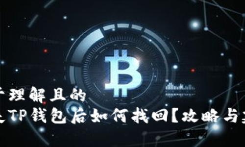 易于理解且的
丢失TP钱包后如何找回？攻略与建议