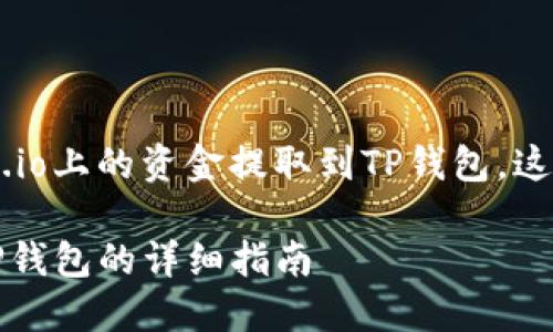 为了帮助您理解如何将Gate.io上的资金提取到TP钱包，这里提供以下内容大纲和结构。

如何将Gate.io资金提取到TP钱包的详细指南