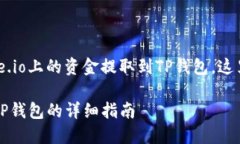 为了帮助您理解如何将Gate.io上的资金提取到TP钱