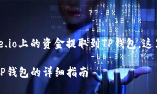 为了帮助您理解如何将Gate.io上的资金提取到TP钱包，这里提供以下内容大纲和结构。

如何将Gate.io资金提取到TP钱包的详细指南