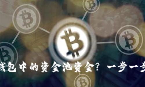 : 如何查看TP钱包中的资金池资金? 一步一步教你轻松掌握