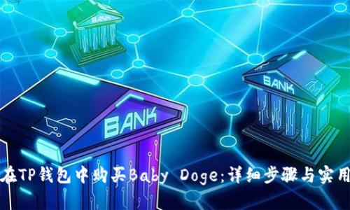 如何在TP钱包中购买Baby Doge：详细步骤与实用指南
