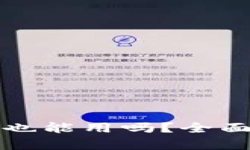 : TP钱包不升级也能用吗？全面解析与使用指南