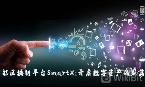 智能区块链平台SmartX：开启数字资产的新篇章