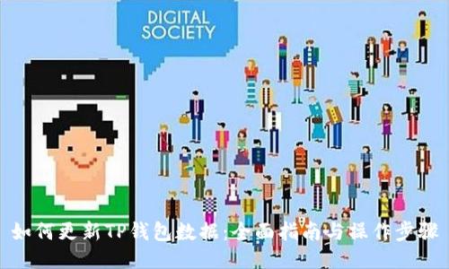 如何更新TP钱包数据：全面指南与操作步骤