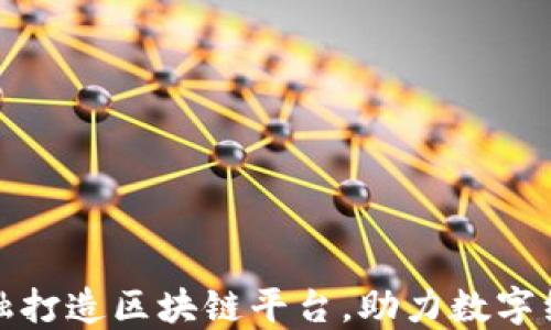 
蚂蚁云金融打造区块链平台，助力数字经济新时代