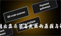 TP钱包转出显示签名失败的原因与解决方法