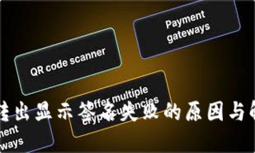 TP钱包转出显示签名失败的原因与解决方法