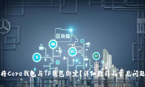 如何将Core钱包与TP钱包绑定？详细教程与常见问题解答