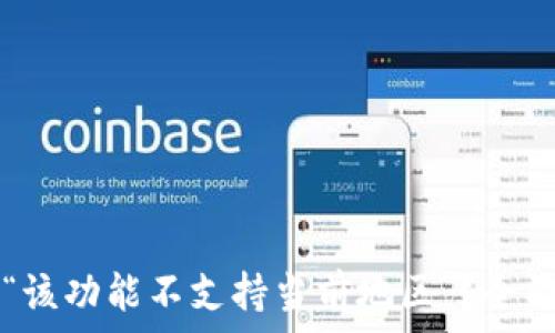   
TP钱包为何显示“该功能不支持当前地区”？全面解析及解决方法