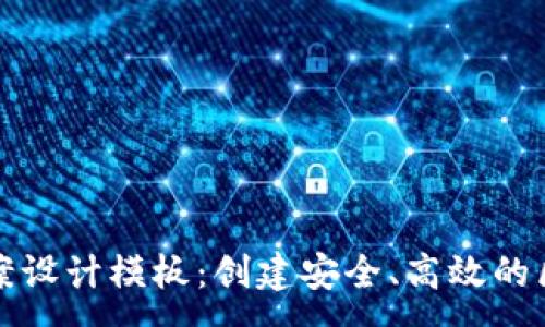 :
区块链平台方案设计模板：创建安全、高效的区块链解决方案