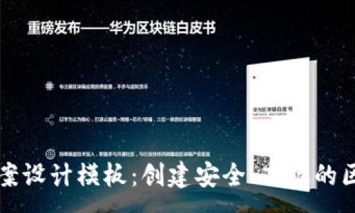 :
区块链平台方案设计模板：创建安全、高效的区块链解决方案