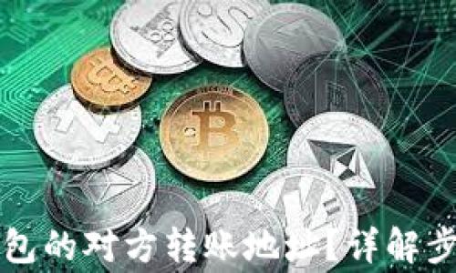 
如何查询TP钱包的对方转账地址？详解步骤与注意事项