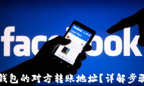 如何查询TP钱包的对方转账地址?详解步骤与注意事项