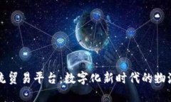 区块链物流贸易平台：数字化新时代的物流革命