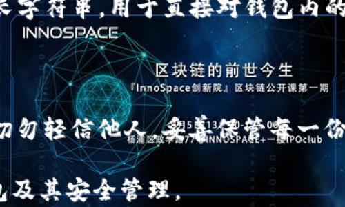 
t p 钱包找回方法解析：助记词的作用与其他恢复方式

t p 钱包, 助记词, 钱包恢复, 加密货币安全/guanjianci

内容主体大纲
1. 什么是t p钱包？
   - t p钱包的基本功能
   - t p钱包的市场定位

2. 助记词的概念
   - 助记词的定义
   - 为什么助记词重要

3. 如何使用助记词找回钱包
   - 助记词找回步骤
   - 注意事项

4. 除了助记词，还有什么方式可以找回钱包？
   - 备份文件
   - 私钥恢复
   - 其他可能的恢复方式

5. 钱包安全管理
   - 怎样保证助记词安全
   - 硬件钱包与软件钱包的安全性比较

6. 常见问题解答
   - 问题1：如果我丢失了助记词怎么办？
   - 问题2：助记词被窃取后会有什么后果？
   - 问题3：如何安全保存助记词？
   - 问题4：恢复钱包需要注意哪些安全事项？
   - 问题5：可以使用同一助记词恢复多个钱包吗？
   - 问题6：哪些钱包支持使用助记词？
   - 问题7：助记词与私钥的区别是什么？

7. 结论
   - 总结t p钱包的找回策略
   - 强调保护个人信息的重要性

---

1. 什么是t p钱包？

t p钱包是一种专门为加密货币及数字资产提供存储和交易服务的钱包。作为一种数字钱包，它能够让用户方便地管理比特币、以太坊、莱特币等多种加密货币。t p钱包的设计旨在提供用户友好、功能全面的交易体验，并且注重安全性。

市场上有很多不同类型的钱包与服务，t p钱包独特的地方在于其易于操作的界面和强大的安全机制。新手用户能够很快上手，而专业用户也能够深入各种复杂的功能。

2. 助记词的概念

助记词可以简单理解为一组随机生成的单词，用于恢复和管理你的数字钱包。它们通常由12到24个单词组成，确保用户即使不再拥有硬件设备，也能通过输入这些单词来恢复钱包访问权限。

助记词的安全性底层基于“知识即财富”的原则，由于数字钱包包含了用户的所有资产，因此其重要性不言而喻。助记词的生成有助于在设备故障、被盗或遗失的情况下恢复对钱包的访问。

3. 如何使用助记词找回钱包

要使用助记词找回自己的钱包，用户需要遵循几个简单的步骤。首先，打开钱包应用程序，然后选择“恢复钱包”选项。接着，用户需要在输入框中逐个输入助记词。输入完成后，钱包将自动进行校验并恢复用户的资金。

在输入助记词时，务必确保每个单词的拼写、顺序都要正确，因为一个微小的错误都可能导致恢复失败。因此，建议用户在安全、私密的环境中进行助记词的输入，以避免信息被泄露。

4. 除了助记词，还有什么方式可以找回钱包？

除了助记词，用户还可以通过其他方式恢复他们的t p钱包。大多数钱包会提供备份文件，用户在创建钱包的时候可以将这些文件下载并保存到安全的地方。备份文件通常包括私钥或其他信息，能够让用户在需要的时候快速恢复。

私钥是连接到用户钱包的一个独特鉴定方法。用户可以通过私钥直接访问自己的加密资产。如果同时有助记词和私钥，用户可以使用其任一信息来恢复钱包。

5. 钱包安全管理

保障钱包安全的首要步骤是妥善管理助记词。用户应当将助记词保存在不易被他人找到的地方，并考虑加密存储来确保信息安全。此外，定期检查和更新钱包安全设置也是非常重要的。

另一个选项是使用硬件钱包，硬件钱包通常被认为比软件钱包更安全，因为它们不会与互联网直接连接，因此能够避免许多网络攻击。虽然软件钱包方便易用，但安全性相对较低。

6. 常见问题解答

问题1：如果我丢失了助记词怎么办？
丢失助记词是一个严重的问题，因为助记词是锁定和恢复钱包访问的唯一钥匙。如果助记词遗失，用户可能失去对钱包中资金的访问权限。因此，建议在创建钱包时就进行多方备份，并将其存放在安全地点。

问题2：助记词被窃取后会有什么后果？
助记词一旦被窃取，攻击者能够完全控制被关联的钱包及其内容。用户的资产将处于危险之中。因此在存储助记词时，务必确保无其他人能够获取到这些信息，不在公共场所输入助记词。

问题3：如何安全保存助记词？
建议用户将助记词写下来并存放在保险箱等安全地点，也可以考虑将其存储在密码管理器中。务必避免在线存储助记词，尤其是在云端服务上。可以将助记词以纸质形式保存，并适当进行数字加密。

问题4：恢复钱包需要注意哪些安全事项？
在恢复过程中，确保自己处于安全、私密的环境中，避免他人窥视助记词的输入。同时，确保设备没有被恶意软件感染，最好使用官方应用或者官网进行恢复操作。

问题5：可以使用同一助记词恢复多个钱包吗？
是的，许多不同的加密钱包都使用相同的助记词标准，因此同一助记词可以恢复多个兼容钱包。用户需注意使用同一助记词时确认钱包的兼容性。

问题6：哪些钱包支持使用助记词？
目前市面上大多数流行的主流钱包都支持助记词功能，例如MetaMask、Trust Wallet以及Ledger等。选择钱包时，可以参考其是否支持助记词作为一个重要的选择因素。

问题7：助记词与私钥的区别是什么？
助记词是一组由多个单词组成的字符串，用于生成和恢复钱包；而私钥则是由一串数字和字母组成的长字符串，用于直接对钱包内的资产进行管理。助记词主要用于方便用户记忆，而私钥则是直接控制资产的重要凭证。

7. 结论

在这个数字化的时代，保护自己的加密资产尤为重要。t p钱包的助记词是找回丢失钱包的关键所在，切勿轻信他人，妥善保管每一份敏感信息。此外，通过认真了解其他恢复方式、加强安全措施，能够更好地保护您的资产安全与隐私。 

根据以上提纲，继续展开详细叙述至3600字以上，确保内容丰富、逻辑清晰，帮助用户全面了解t p钱包及其安全管理。