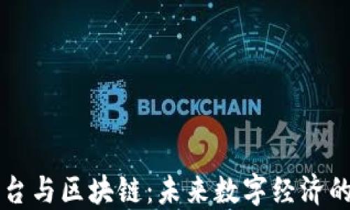 
理解平台与区块链：未来数字经济的新支柱