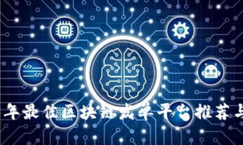 2023年最佳区块链发单平台推荐与评测