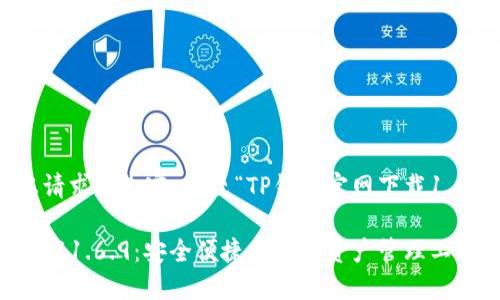 以下是您请求的内容，围绕“TP钱包官网下载1.6.9”编写。

TP钱包下载1.6.9：安全便捷的数字资产管理工具