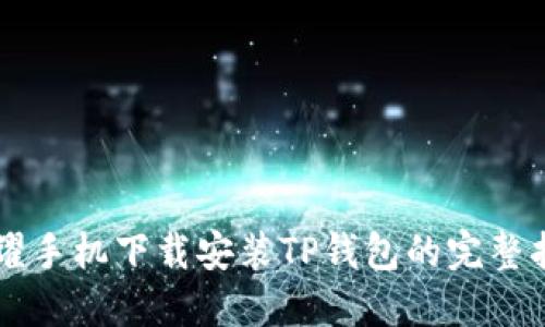 荣耀手机下载安装TP钱包的完整指南