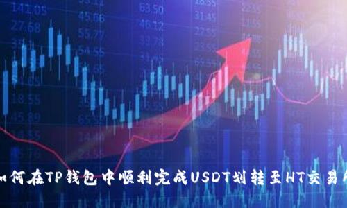 如何在TP钱包中顺利完成USDT划转至HT交易所