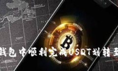 如何在TP钱包中顺利完成USDT划转至HT交易所