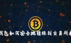 TP钱包如何安全地转账到交易所指导