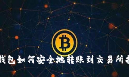 TP钱包如何安全地转账到交易所指导