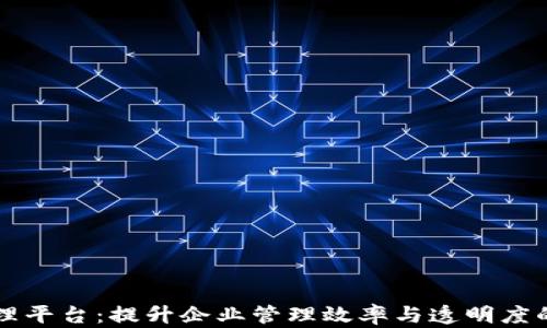 
区块链组织管理平台：提升企业管理效率与透明度的革新解决方案