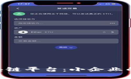 IBM推出平价版区块链平台：小企业的数字化转型新选择