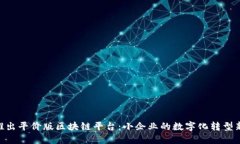 IBM推出平价版区块链平台：小企业的数字化转型