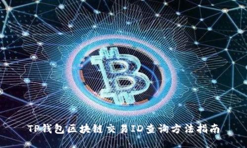 TP钱包区块链交易ID查询方法指南
