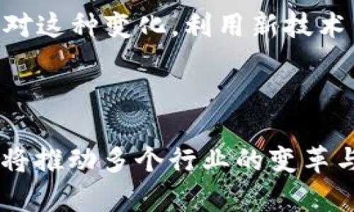   拆分平台与区块链：深入解析与未来展望 / 

 guanjianci 拆分平台, 区块链, 技术创新, 数字经济 /guanjianci 

## 内容主体大纲

### 一、引言
- 拆分平台与区块链的概念简介
- 为何这两个领域备受关注
- 文章结构概览

### 二、拆分平台的基本概念
- 拆分平台的定义
- 拆分平台的工作原理
- 拆分平台的应用场景与实例

### 三、区块链技术概述
- 区块链的基本概念
- 区块链的技术结构与工作机制
- 区块链的主要类型

### 四、拆分平台与区块链的关系
- 拆分平台如何利用区块链技术
- 区块链技术在拆分平台中的应用实例
- 二者的协同带来的优势

### 五、拆分平台与区块链的未来发展趋势
- 行业观点与专家预测
- 可能的技术演进与应用扩展
- 面临的挑战与机遇

### 六、常见问题解答 
1. 拆分平台和区块链的主要区别是什么？
2. 拆分平台是如何运作的？
3. 如何评估一个拆分平台的安全性？
4. 区块链如何保证数据的不可篡改性？
5. 拆分平台与区块链结合后能实现哪些新功能？
6. 目前有哪些成功的拆分平台案例？
7. 拆分平台是否会影响传统产业的发展？

### 七、结论
- 拆分平台与区块链的协同意义
- 对未来数字经济的影响
- 建议与展望

---

### 一、引言

在当今数字经济快速发展的背景下，拆分平台和区块链技术成为了两个备受关注的话题。这两者不仅代表着技术进步的方向，也在改变着我们对商业、金融及社交等多领域的理解。本文将深入探讨拆分平台与区块链的概念、关系以及未来发展趋势，力求为读者提供全面的视角。

### 二、拆分平台的基本概念

#### 拆分平台的定义

拆分平台是一种新兴的商业模式，允许用户在不同的环境和条件下进行各种操作。它的核心在于如何实现资源的有效分配与利用。

#### 拆分平台的工作原理

拆分平台通常采用分布式技术，通过一系列的算法确保了操作的安全性与效率。这允许多个用户在同一平台上共同使用而不必担心资源的冲突。

#### 拆分平台的应用场景与实例

以下是几个拆分平台的实际应用案例，比如共享经济中的Uber和Airbnb等。

### 三、区块链技术概述

#### 区块链的基本概念

区块链是一种去中心化的数据存储和传输技术，以高度的安全性和透明度著称。每一个数据块都通过加密技术连接，形成一条链。

#### 区块链的技术结构与工作机制

区块链通过验证交易、生成新区块和添加到链中来确保数据的安全。这一过程通常由网络中的多个节点共同参与，从而避免了中心化带来的风险。

#### 区块链的主要类型

区块链可分为公有链、私有链和联盟链，各自有着不同的应用场景与优势。

### 四、拆分平台与区块链的关系

#### 拆分平台如何利用区块链技术

拆分平台可以借助区块链技术实现对数据的更高效控制与管理，保障用户的隐私与数据安全。

#### 区块链技术在拆分平台中的应用实例

多个行业中的拆分平台，如金融、医疗等领域，已成功整合区块链技术，实现了数据透明和高效交易。

#### 二者的协同带来的优势

拆分平台与区块链的结合，为企业和用户提供了更为高效的资源利用方式，以及更高的安全性和透明度。

### 五、拆分平台与区块链的未来发展趋势

#### 行业观点与专家预测

行业分析师对拆分平台与区块链的未来发展持乐观态度，认为二者将在多个领域实现更深入的融合。

#### 可能的技术演进与应用扩展

随着技术的不断发展，拆分平台与区块链的结合可能会实现更为复杂的应用逻辑，如智能合约等。

#### 面临的挑战与机遇

尽管前景看好，但技术的安全性、监管政策等仍是未来发展需要面对的挑战。

### 六、常见问题解答

#### 1. 拆分平台和区块链的主要区别是什么？

拆分平台和区块链虽然都是当今数字经济的重要组成部分，但它们的核心功能和目的有所不同。拆分平台主要集中在资源的分配和共享，其设计思想是为了提升效率和用户体验。而区块链则以去中心化和数据安全为目标，主要用于确保信息的可信度和透明度。

拆分平台的关键在于资源的利用，而区块链则注重数据的不可篡改性和追溯性。在高度信任需求的行业，如金融和医疗，区块链提供了坚实的基础，而拆分平台则为用户提供了方便快捷的服务。

#### 2. 拆分平台是如何运作的？

拆分平台的运作原则循序渐进，涉及多个环节。首先，平台会将用户和资源匹配，通过先进的算法实现资源的快速分配。用户可以根据自身需要选择不同的服务或资源，而平台则通过实时数据分析进行调整。

例如，在一个共享经济平台上，例如Uber，司机和乘客被实时匹配，系统会根据距离、交通状况等因素迅速做出决策。这一过程不仅提高了效率，也保障了用户的安全和便捷。

#### 3. 如何评估一个拆分平台的安全性？

评估拆分平台的安全性通常考虑多个因素，包括技术架构、数据保护措施、用户隐私政策等。一个安全的拆分平台应该具备多重加密措施、身份验证系统以及实时监控机制。

此外，用户可以参考该平台的历史表现、用户反馈以及行业标准等进行综合评估。了解它与其他监管机构或认证机构的合作情况也有助于判断其安全性。

#### 4. 区块链如何保证数据的不可篡改性？

区块链通过多种技术手段确保数据的不可篡改性。首先，美国国防部所推出的加密标准（如SHA-256）确保了数据在存储时的安全性。其次，分布式网络结构使得每个节点都保存有完整的数据副本，任何篡改都需要同时控制51%以上的节点，极大增强了安全性。

此外，区块链还通过共识机制（如Proof of Work或Proof of Stake）来验证交易，这不仅提高了数据的透明性，还确保了一旦数据添加到区块链中便难以被更改或删除。

#### 5. 拆分平台与区块链结合后能实现哪些新功能？

拆分平台与区块链的结合可以实现多项新功能，如智能合约、去中心化身份验证、透明的资金流动等。智能合约允许用户根据设定条件自动执行协议，而去中心化身份验证则可以为用户提供更好的隐私保护。

此外，这种结合还可以实现更复杂的市场操作，如基于区块链的分布式应用（DApp），用户不仅可以使用平台提供的服务，还能参与到自我管理与决策的过程中。

#### 6. 目前有哪些成功的拆分平台案例？

当前市场上已有多个成功的拆分平台案例，最具代表性的是Uber、Airbnb等共享经济平台。这些平台通过技术手段实现了用户与资源的无缝对接，同时了资源的利用率。此外，BlockFi等金融产品也在通过区块链整合传统金融与新兴技术，实现了全新的金融服务模式。

#### 7. 拆分平台是否会影响传统产业的发展？

拆分平台的崛起势必会对传统产业产生深远的影响。传统的商业模式受到了挑战，资源与用户体验的变革使得许多行业不得不重新审视其运营模式。

例如，在交通行业，传统出租车行业受到Uber等平台的冲击，而在旅游行业，Airbnb正逐步改变酒店业的格局。企业需要积极应对这种变化，利用新技术与创新思维进行迭代升级。

### 七、结论

拆分平台与区块链的结合无疑为未来数字经济的发展提供了新的机遇和可能性。虽然前路仍有挑战，但从长远来看，这种创新将推动多个行业的变革与发展。我们期待拆分平台与区块链在未来能够碰撞出更多的火花，谱写出新的经济篇章。