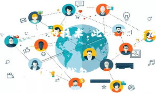 TP钱包在加密货币生态系统中扮演着重要的角色，尤其是在冷钱包领域。冷钱包是指那些未连接互联网的存储设备，能够有效地保护用户的数字资产免受黑客攻击和恶意软件的影响。TP钱包作为一款主流的数字资产管理工具，在用户需要安全存储其加密货币时提供了有效的解决方案。

TP钱包的基本概述
TP钱包（TokenPocket）是一款多链数字钱包，支持多个区块链资产的存储和交易。它不仅支持常见的币种如比特币、以太坊等，还支持去中心化金融（DeFi）、非同质化代币（NFT）等功能。作为一款钱包工具，TP钱包能够让用户方便地管理自己的数字资产，同时提供了安全保障和易用性。

冷钱包的定义及作用
冷钱包是指与互联网不直接连接的加密货币存储设备。冷钱包的重要作用在于增强资产的安全性，防止被黑客攻击。冷钱包的形式多种多样，包括硬件钱包（如Ledger、Trezor）、纸钱包以及某些计算机离线存储。在保护数字资产方面，冷钱包被认为具有最高的安全级别。

TP钱包的冷钱包功能
TP钱包虽然是热钱包（即在线随时连接互联网的钱包），但它也兼具一定的冷钱包功能，特别在资产保护方面。用户可以将TP钱包设置为多重签名钱包，或者在不需要频繁交易的情况下，使用离线方式存储私钥。这种方式可以有效降低资产被攻击的风险。

TP钱包与其他冷钱包的比较
与其他传统的冷钱包相比，TP钱包具备独特的优势。首先是用户体验，TP钱包的界面友好，操作简单，适合各类用户。此外，TP钱包不仅限于存储功能，还具备丰富的功能扩展。在安全性方面，尽管TP钱包处于在线状态，用户可以通过设置双重验证和复杂的密码来提高安全性。

如何使用TP钱包进行冷存储
虽然TP钱包主要是热钱包，但用户可以采取一系列措施进行冷存储。用户可选择在离线状态下生成助记词，并将其妥善保管。其次，尽量避免在TP钱包中保存大量资产，将需要长期保存的资产转移至其他冷钱包中。通过这些方式，用户可以利用TP钱包的便利性，同时确保资产的安全性。

TP钱包的安全性分析
TP钱包在安全性上表现良好，但仍需注意一些潜在风险。由于在线钱包易受黑客攻击，用户应保持软件更新，并定期更改密码。此外，使用可信的网络进行交易，避免在公共Wi-Fi下进行重要操作。通过这些安全措施，用户能够更好地保护其资产。

未来发展趋势
随着区块链技术的发展，TP钱包及其冷钱包功能可能会不断完善。未来可能会出现更多基于智能合约的安全措施，以及增强用户隐私保护的技术。此外，随着加密货币市场的成熟，用户对安全性的需求将会不断增加，这将推动TP钱包向更安全、更高效的方向发展。

总结
总体而言，TP钱包在冷钱包中占据一定的地位，尽管它主要是热钱包，其灵活性与用户友好性使其在数字资产管理中不可或缺。用户在使用TP钱包时，仍需保持警惕，采取有效的安全措施，以更好地保护自己的资产。